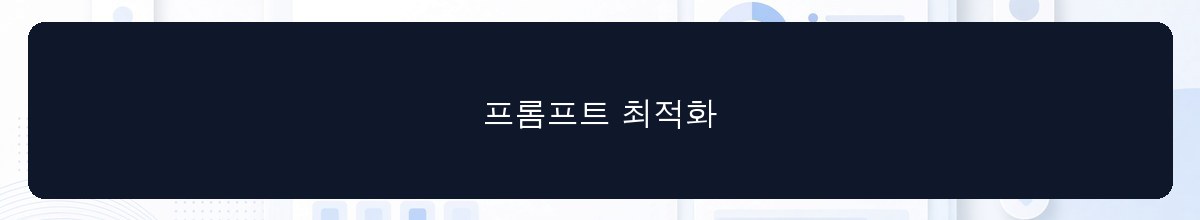 프롬프트 최적화